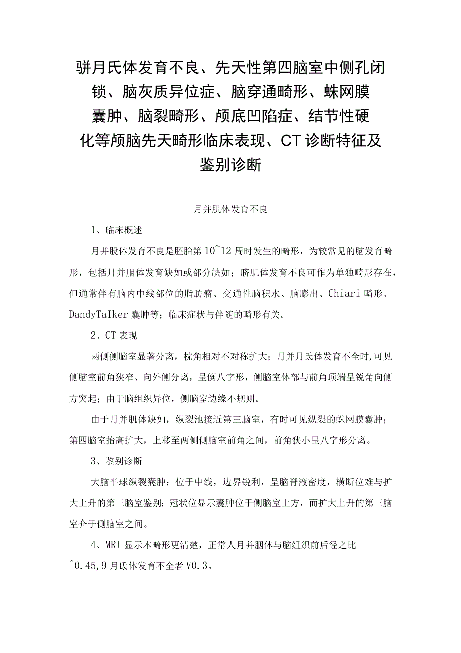 胼胝体发育不良、先天性第四脑室中侧孔闭锁、脑灰质异位症、脑穿通畸形、 蛛网膜囊肿、脑裂畸形、 颅底凹陷症、结节性硬化等颅脑先天畸形.docx_第1页