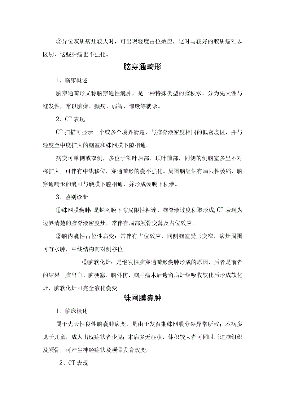 胼胝体发育不良、先天性第四脑室中侧孔闭锁、脑灰质异位症、脑穿通畸形、 蛛网膜囊肿、脑裂畸形、 颅底凹陷症、结节性硬化等颅脑先天畸形.docx_第3页