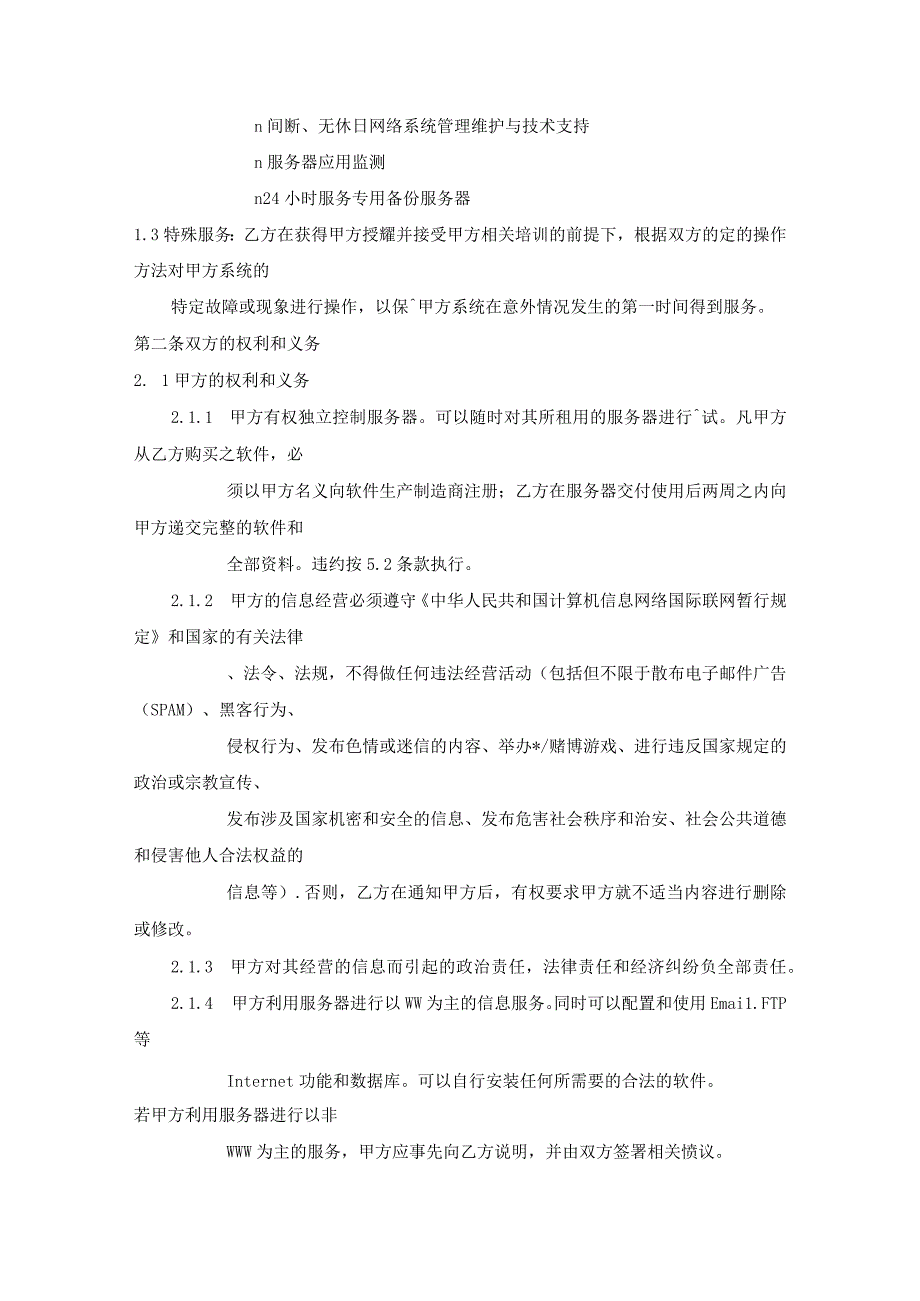 虚拟主机租用合同模板.docx_第2页