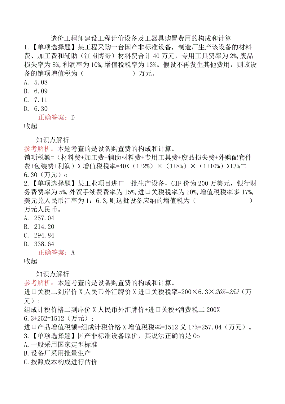 造价工程师建设工程计价设备及工器具购置费用的构成和计算.docx_第1页