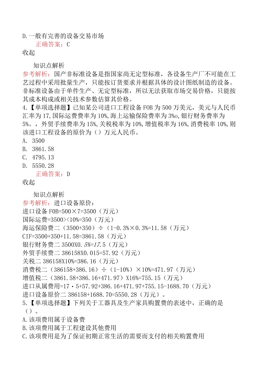 造价工程师建设工程计价设备及工器具购置费用的构成和计算.docx_第2页