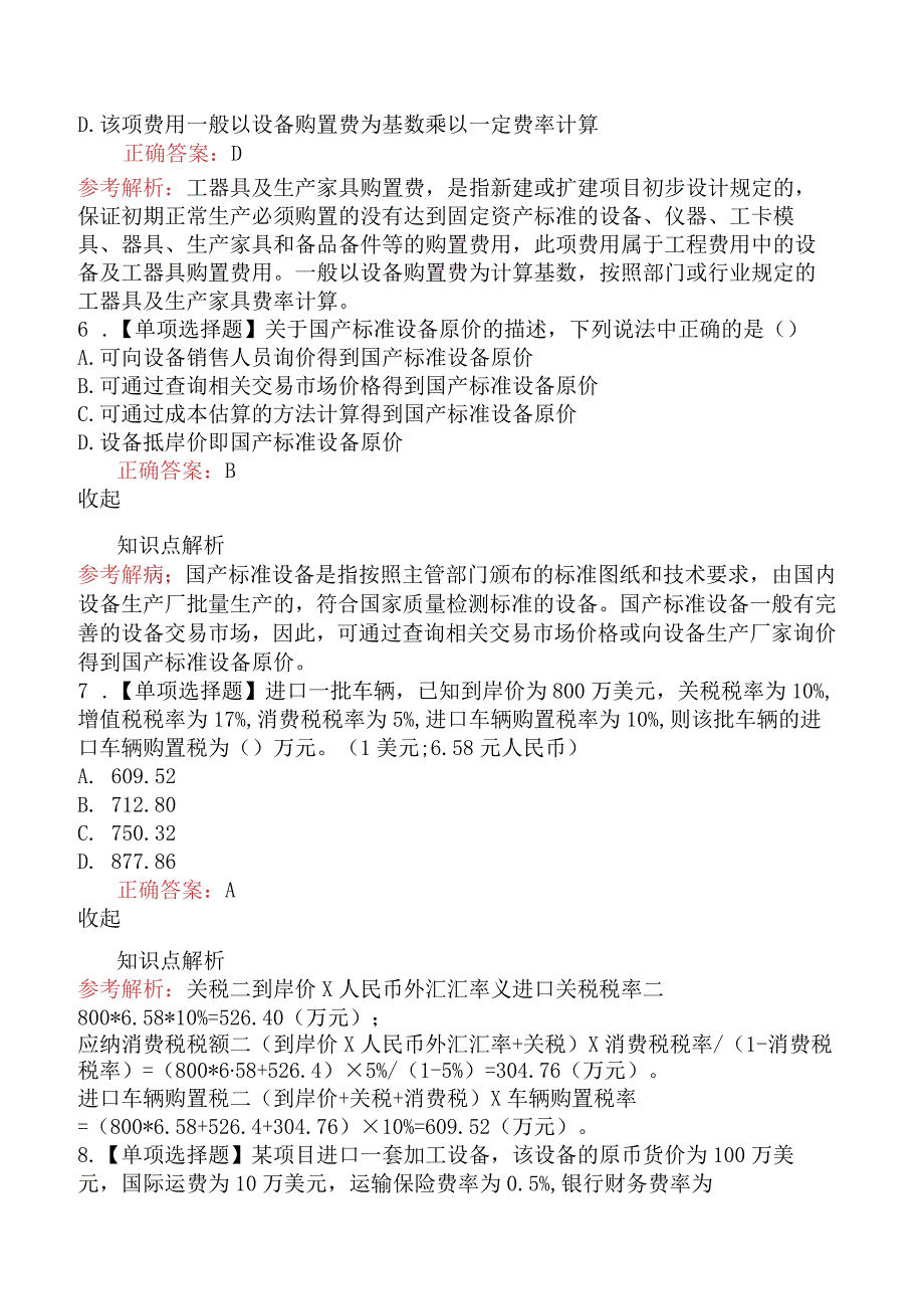 造价工程师建设工程计价设备及工器具购置费用的构成和计算.docx_第3页