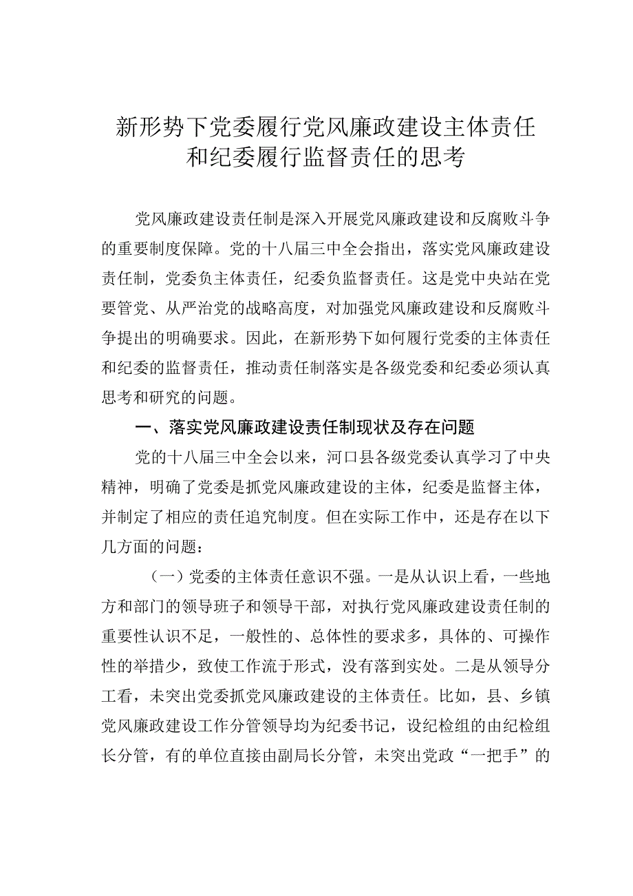 新形势下党委履行党风廉政建设主体责任和纪委履行监督责任的思考.docx_第1页