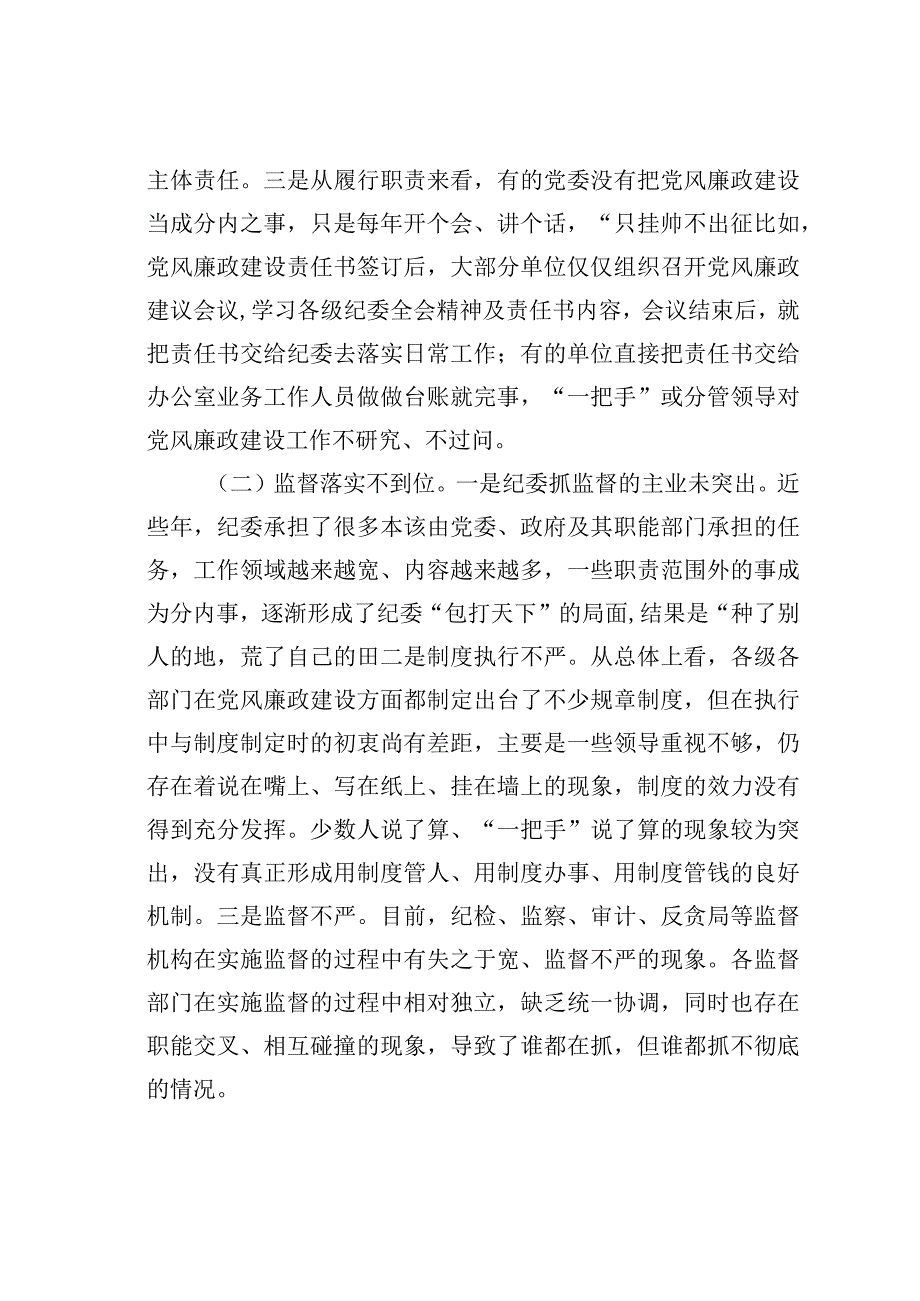 新形势下党委履行党风廉政建设主体责任和纪委履行监督责任的思考.docx_第2页