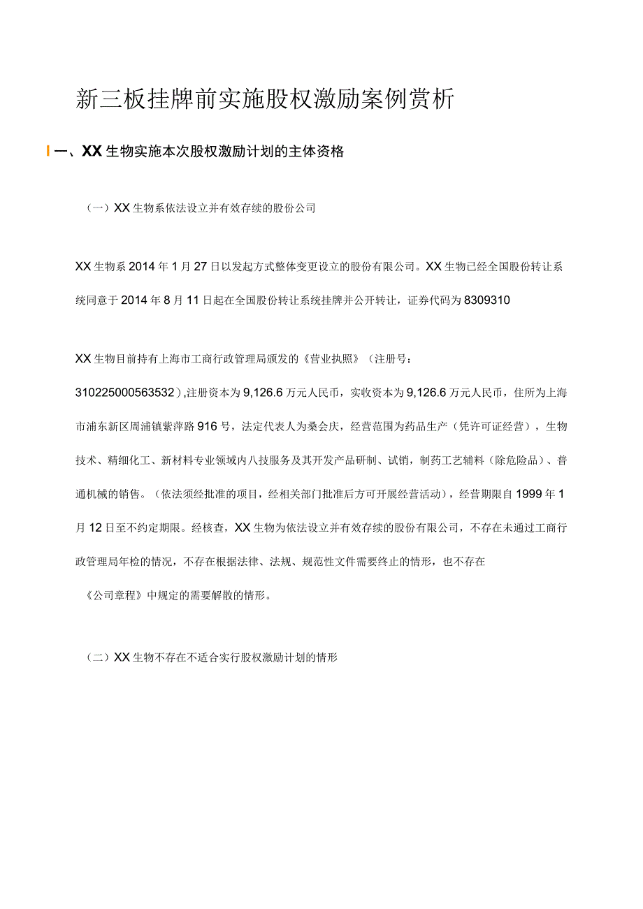 新三板挂牌前实施股权激励案例赏析.docx_第1页