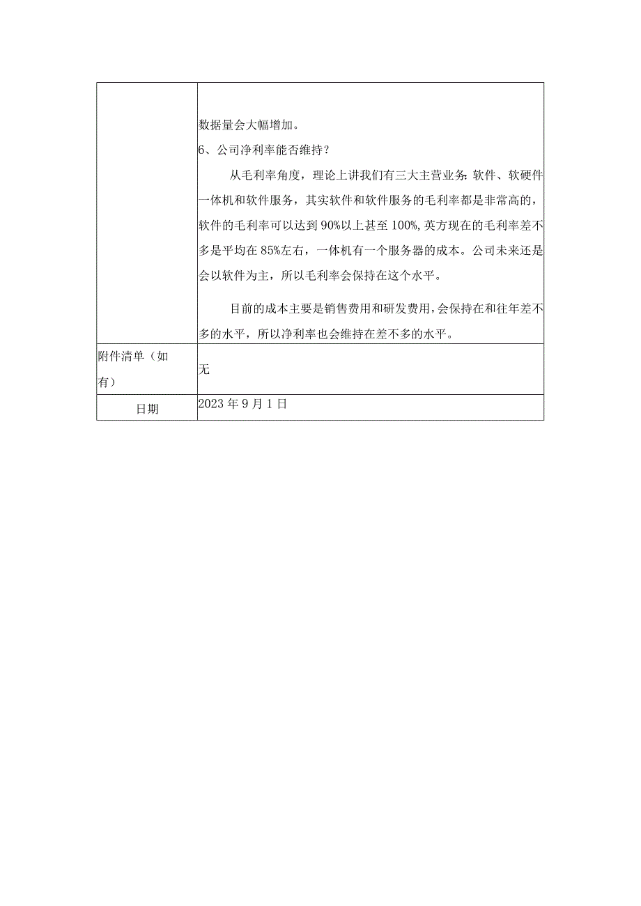 证券代码688435证券简称英方软件上海英方软件股份有限公司投资者关系活动记录表.docx_第3页