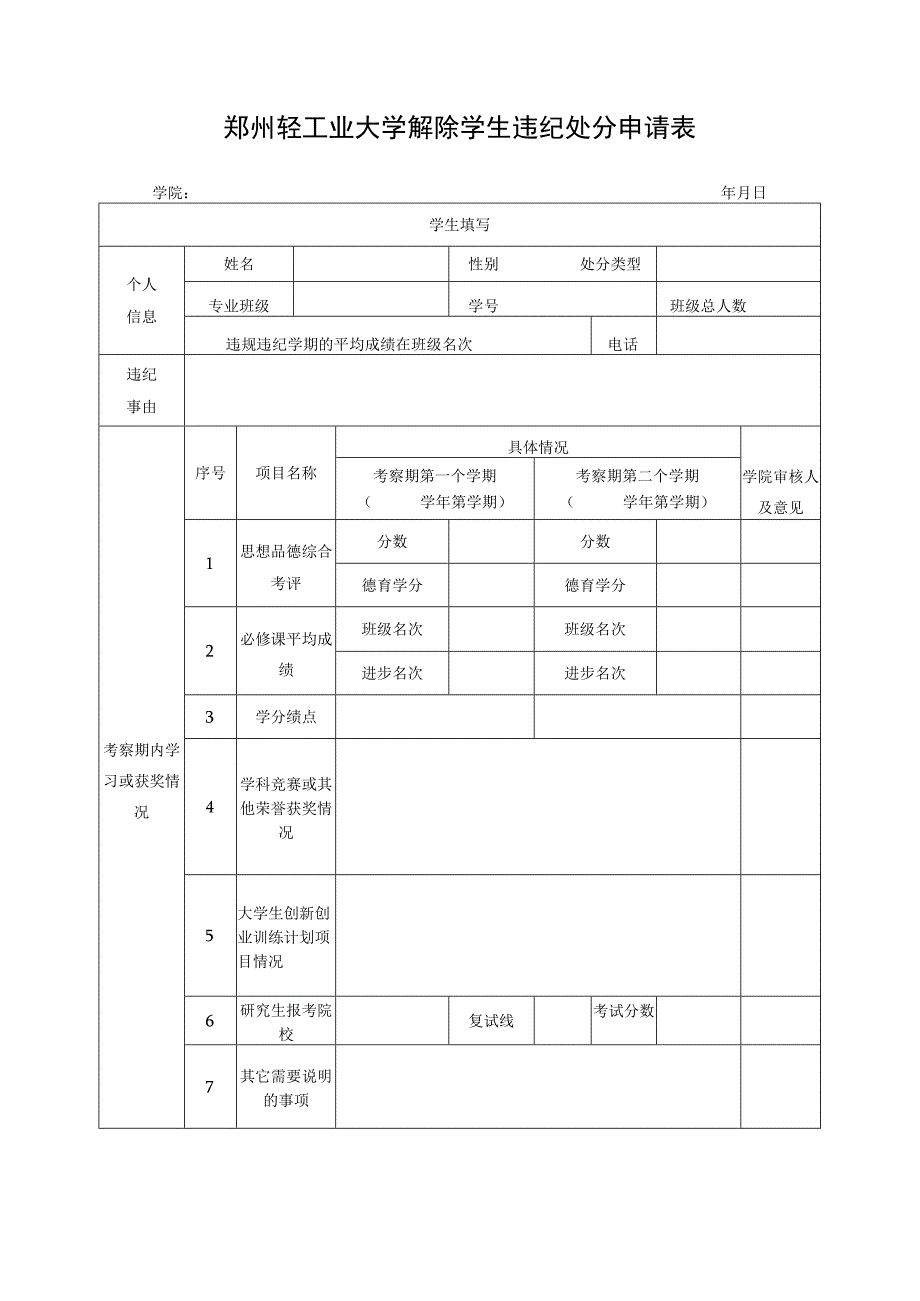 郑州轻工业大学解除学生违纪处分申请表.docx_第1页