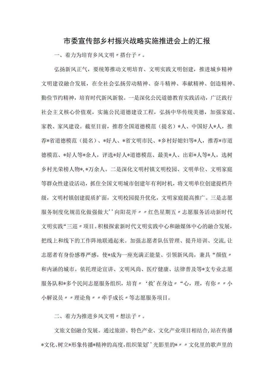 市委宣传部乡村振兴战略实施推进会上的汇报.docx_第1页