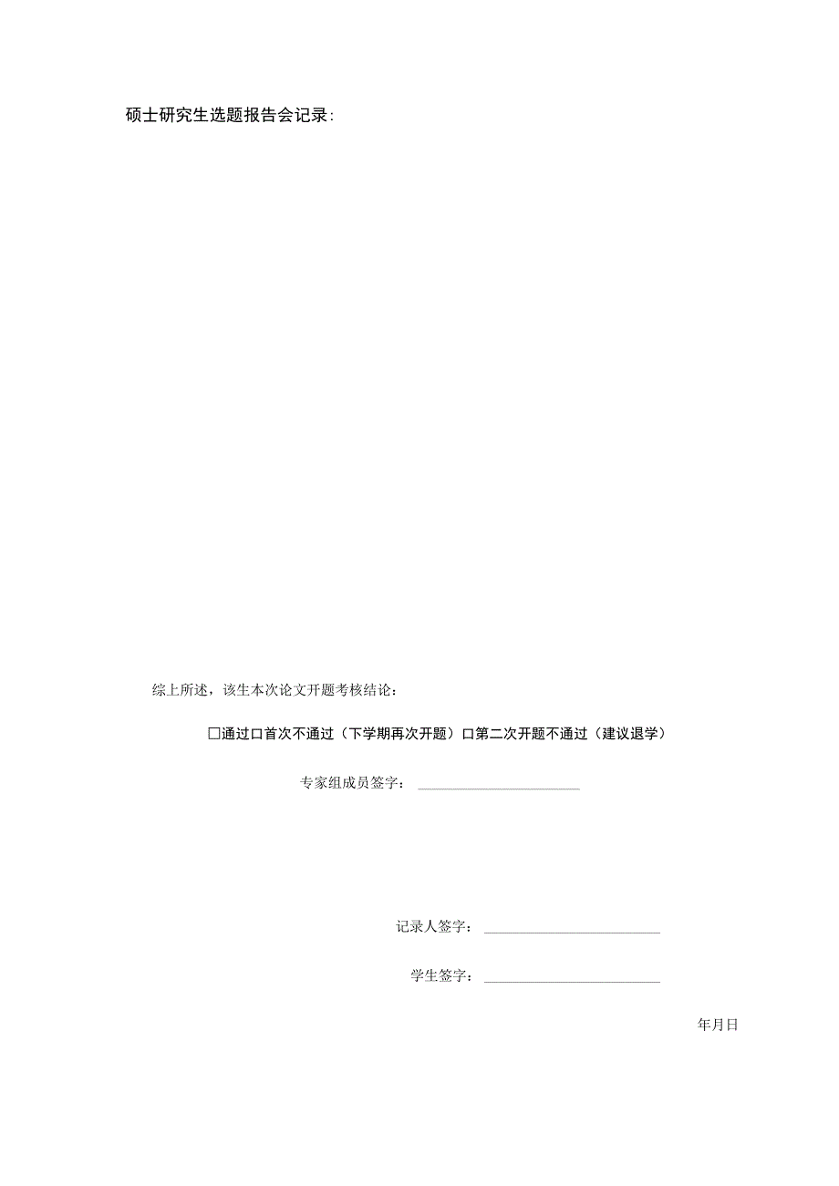 西南交通大学硕士研究生选题报告会记录表.docx_第3页