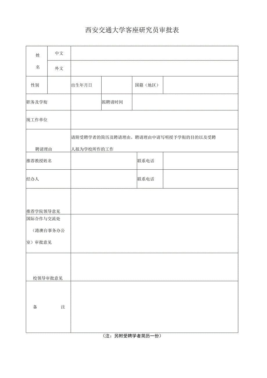 西安交通大学客座研究员审批表.docx_第1页