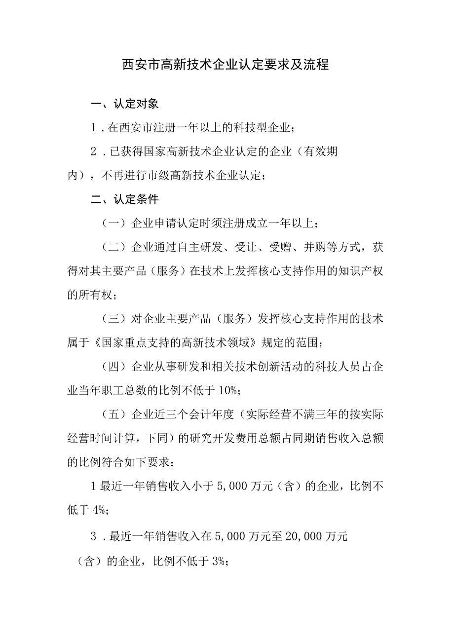 西安市高新技术企业认定要求及流程.docx_第1页