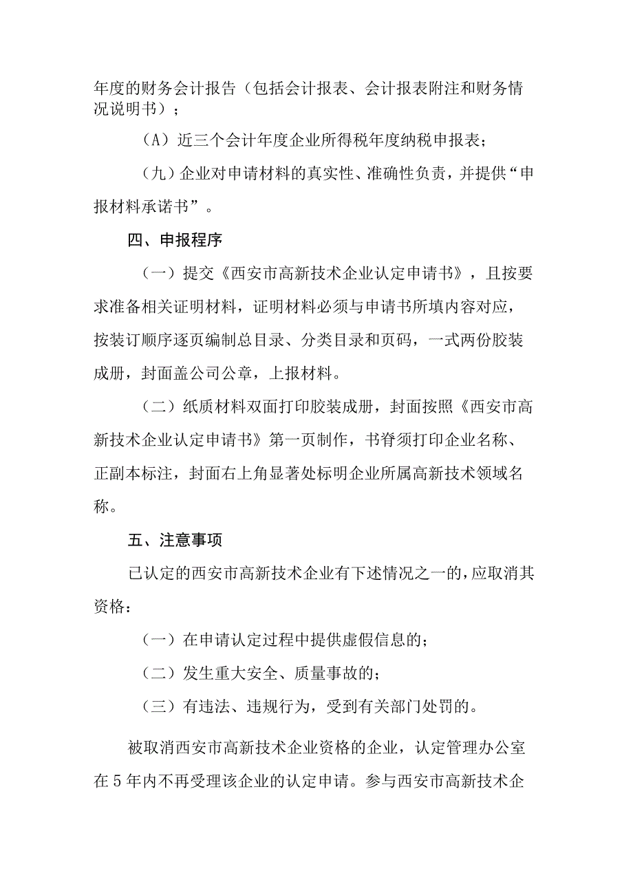 西安市高新技术企业认定要求及流程.docx_第3页