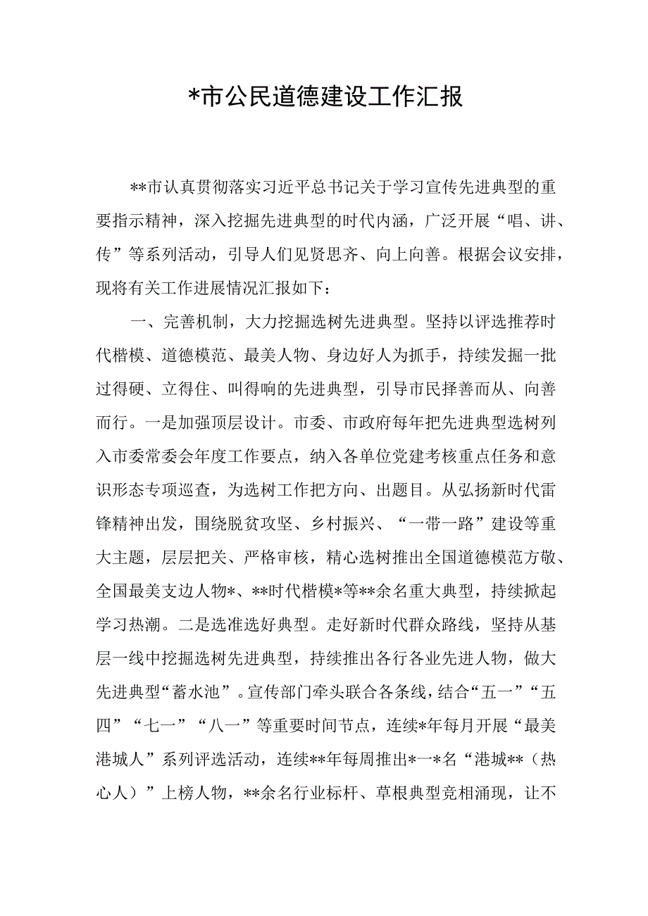 某市公民道德建设工作汇报和公司2023年上半年贯彻落实新时代公民道德建设实施纲要情况总结报告.docx_第2页