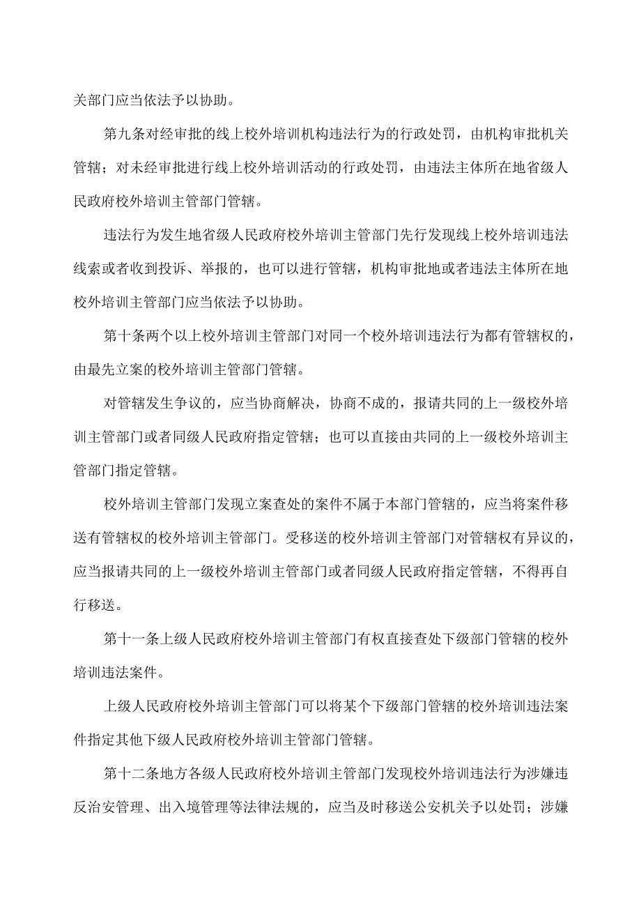 校外培训行政处罚暂行办法（2023年）.docx_第3页