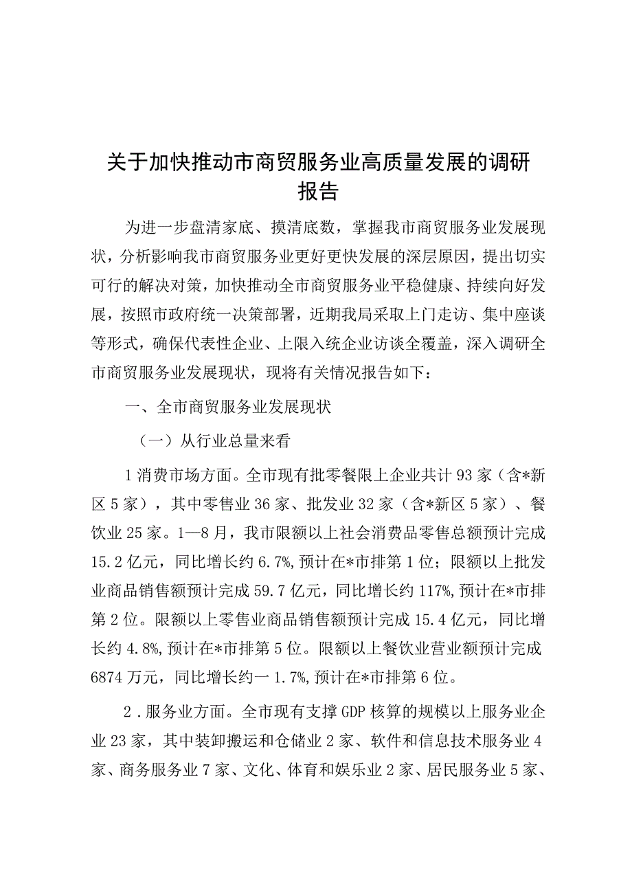 调研报告：加快推动市商贸服务业高质量发展.docx_第1页