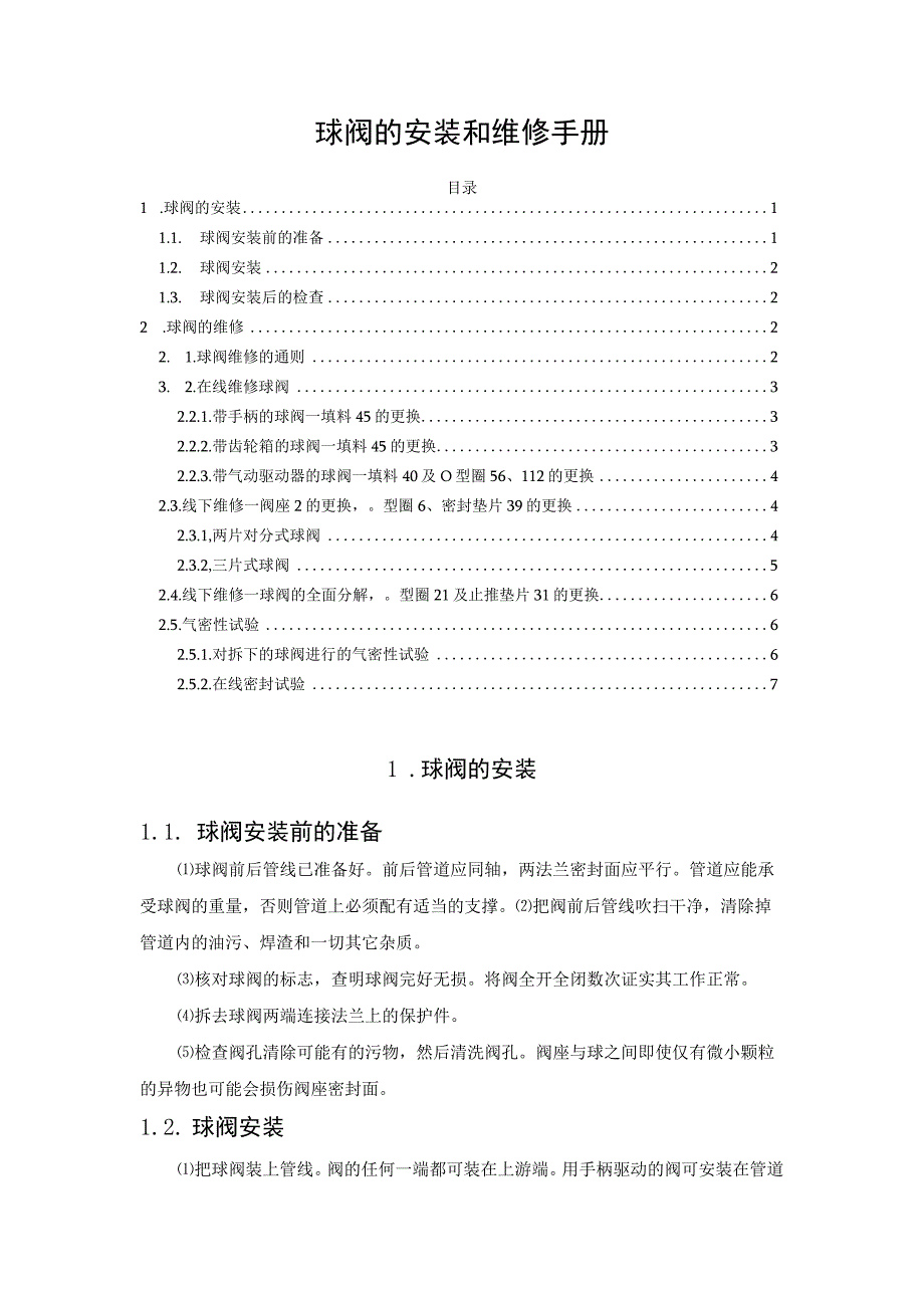 球阀的安装和维修手册.docx_第1页