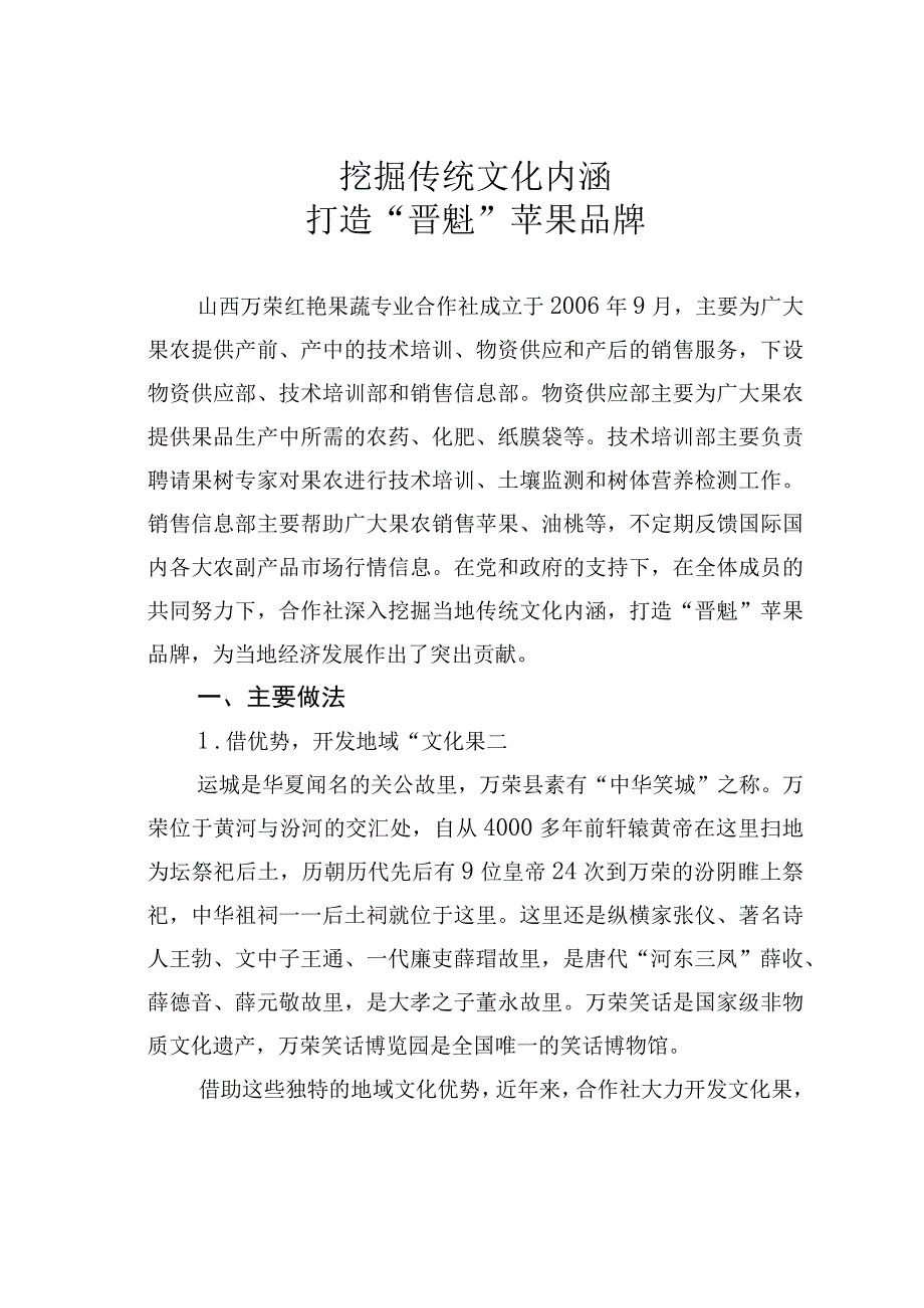 挖掘传统文化内涵 打造“晋魁”苹果品牌.docx_第1页