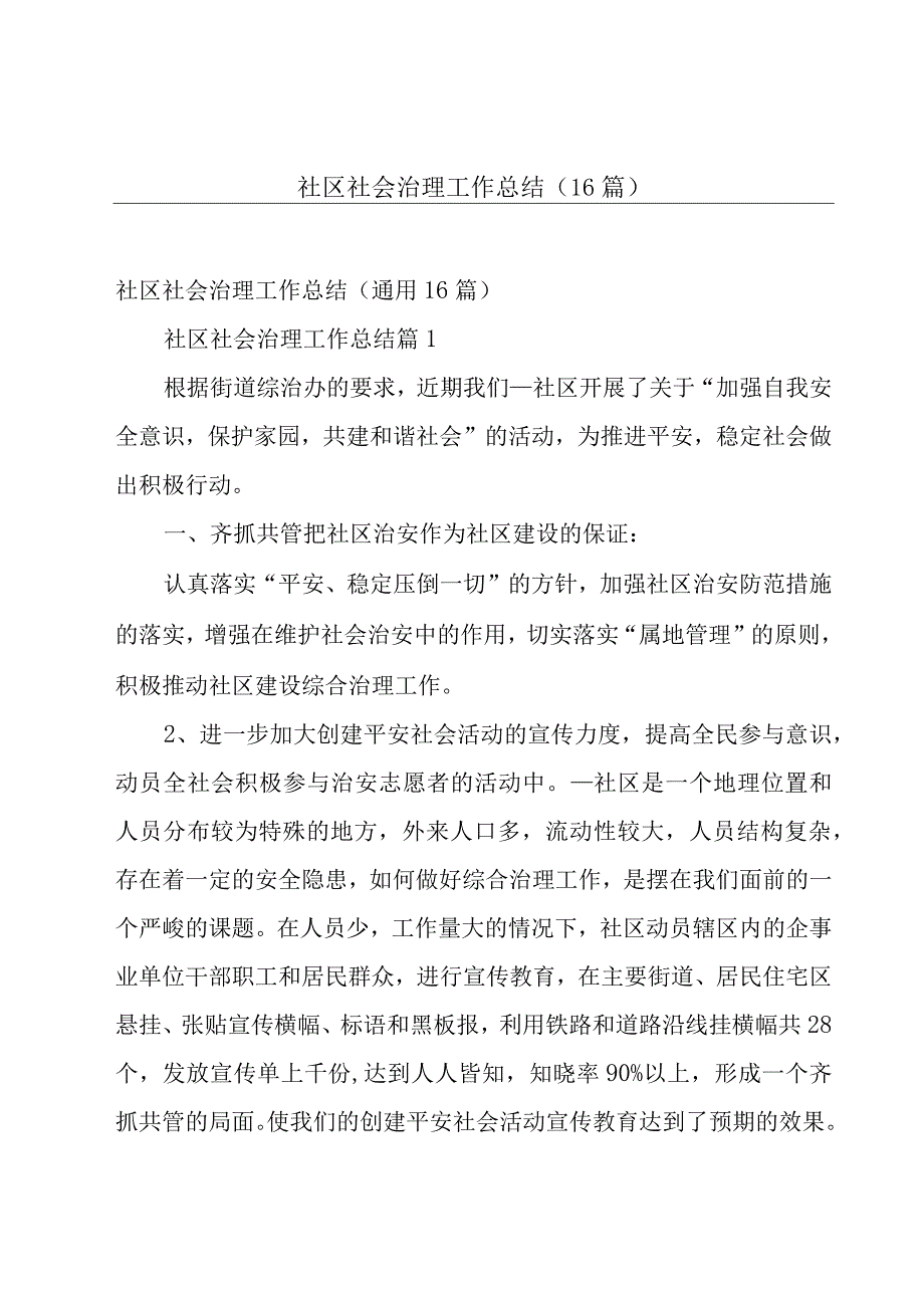 社区社会治理工作总结（16篇）.docx_第1页