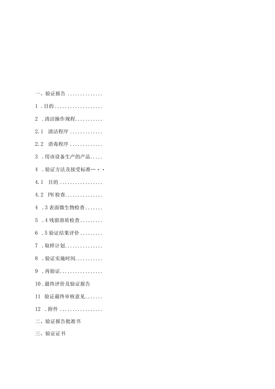 真空干燥机清洁验证报告.docx_第2页