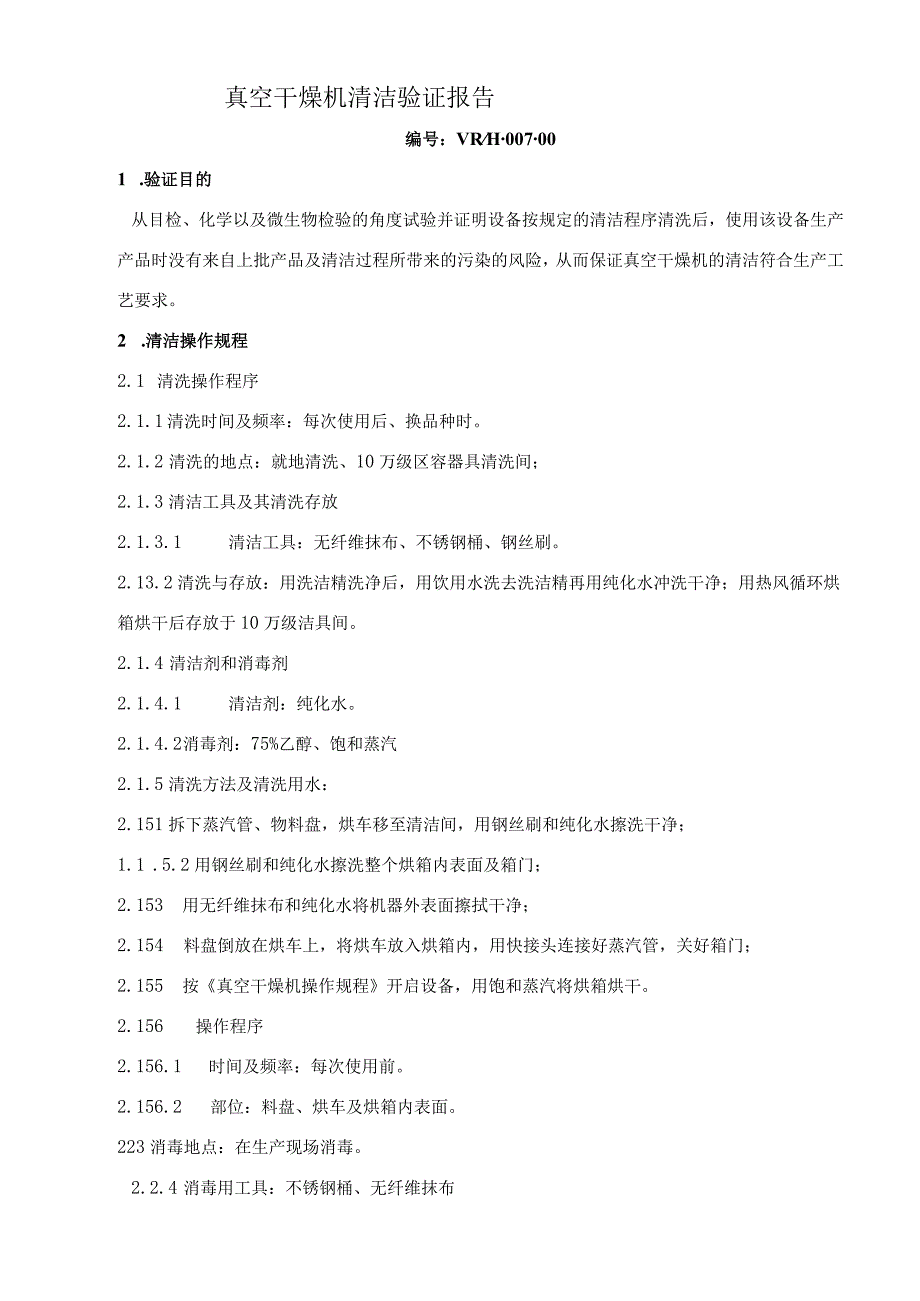 真空干燥机清洁验证报告.docx_第3页