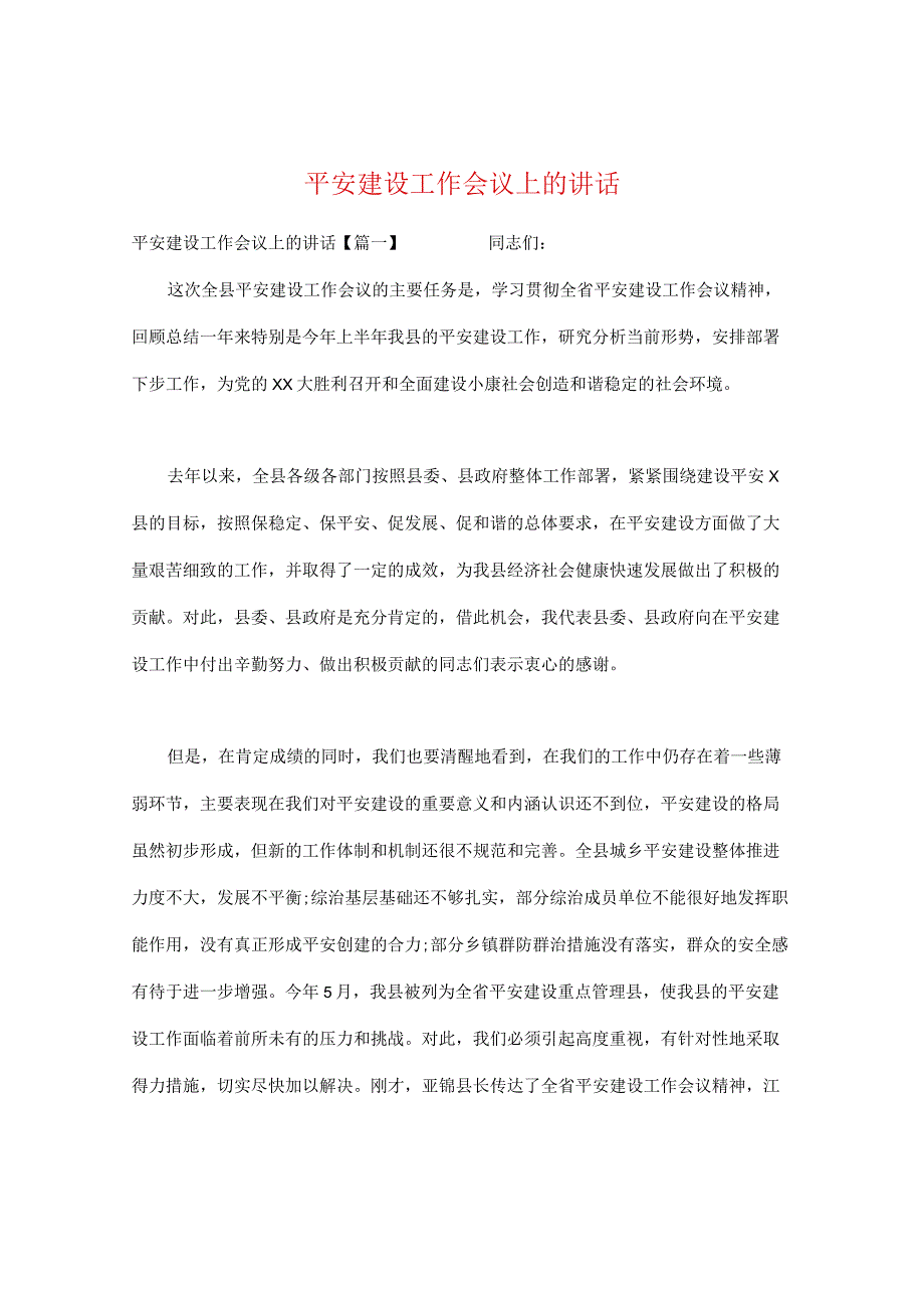 平安建设工作会议上的讲话.docx_第1页