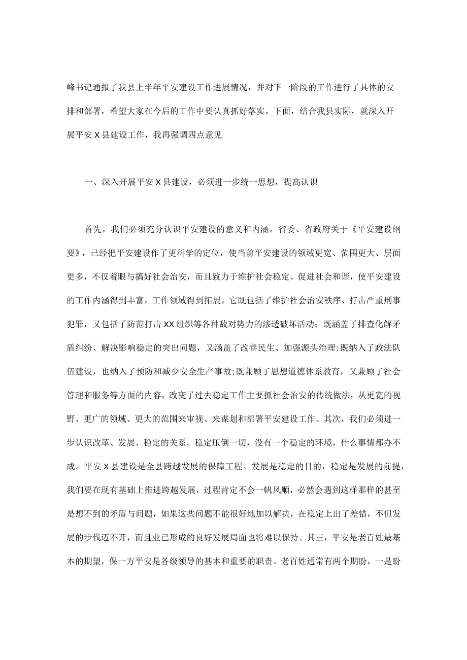 平安建设工作会议上的讲话.docx_第2页