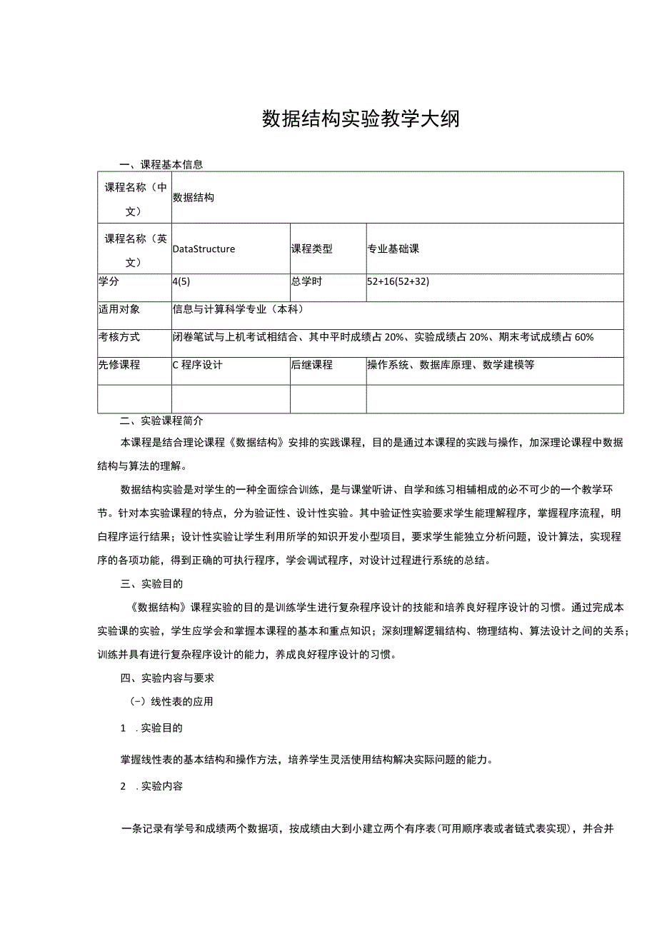 数据结构实验教学大纲.docx_第1页