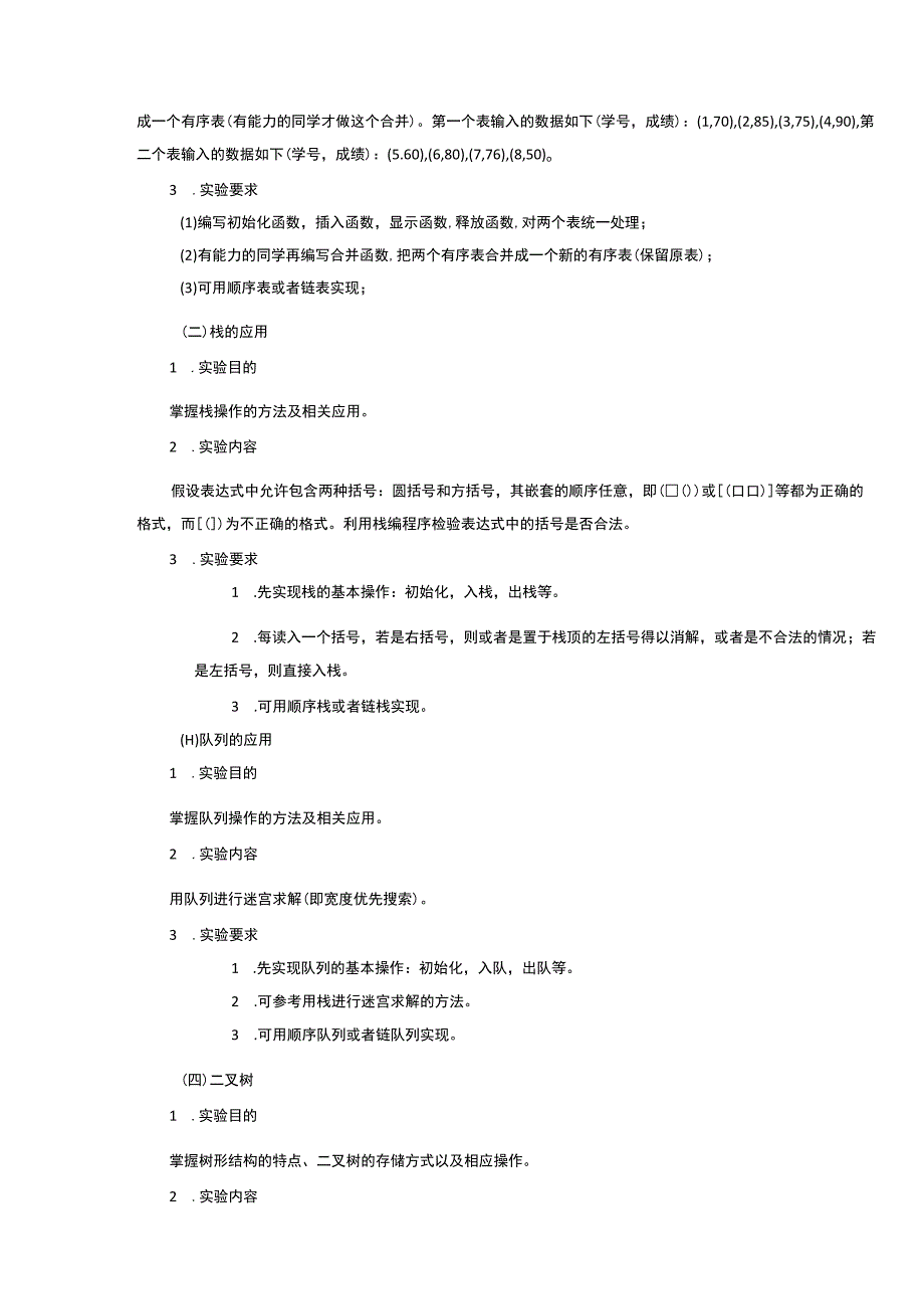 数据结构实验教学大纲.docx_第2页