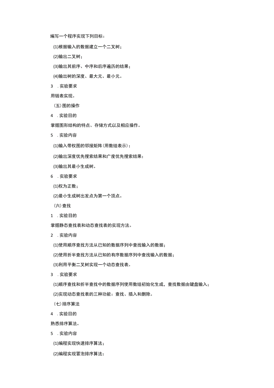 数据结构实验教学大纲.docx_第3页