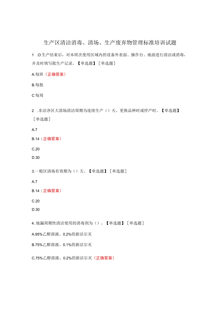 生产区清洁消毒、清场、生产废弃物管理标准培训试题.docx_第1页