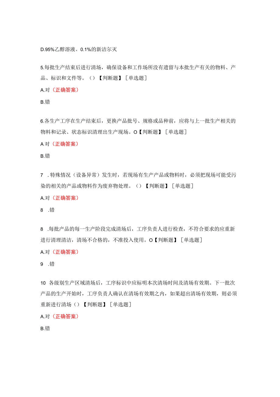 生产区清洁消毒、清场、生产废弃物管理标准培训试题.docx_第2页