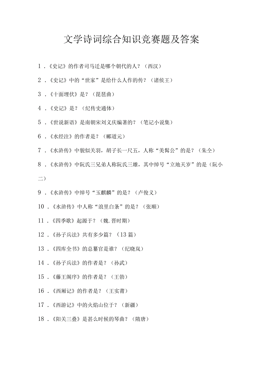 文学诗词综合知识竞赛题及答案.docx_第1页