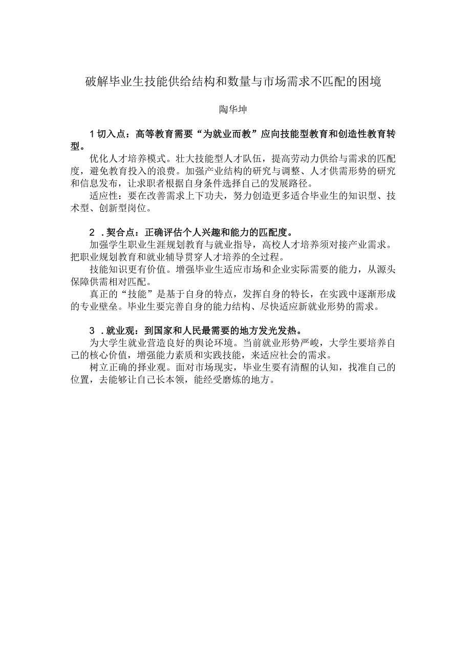 破解毕业生技能供给结构和数量与市场需求不匹配的困境.docx_第1页