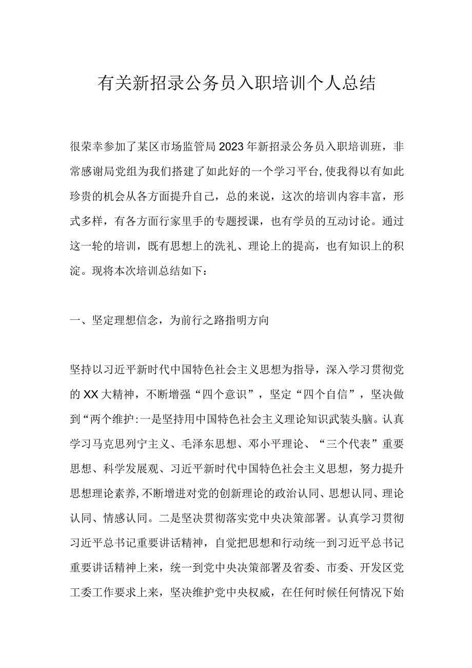 有关新招录公务员入职培训个人总结.docx_第1页