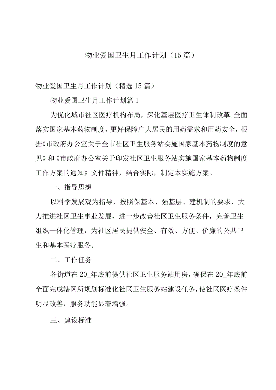 物业爱国卫生月工作计划（15篇）.docx_第1页