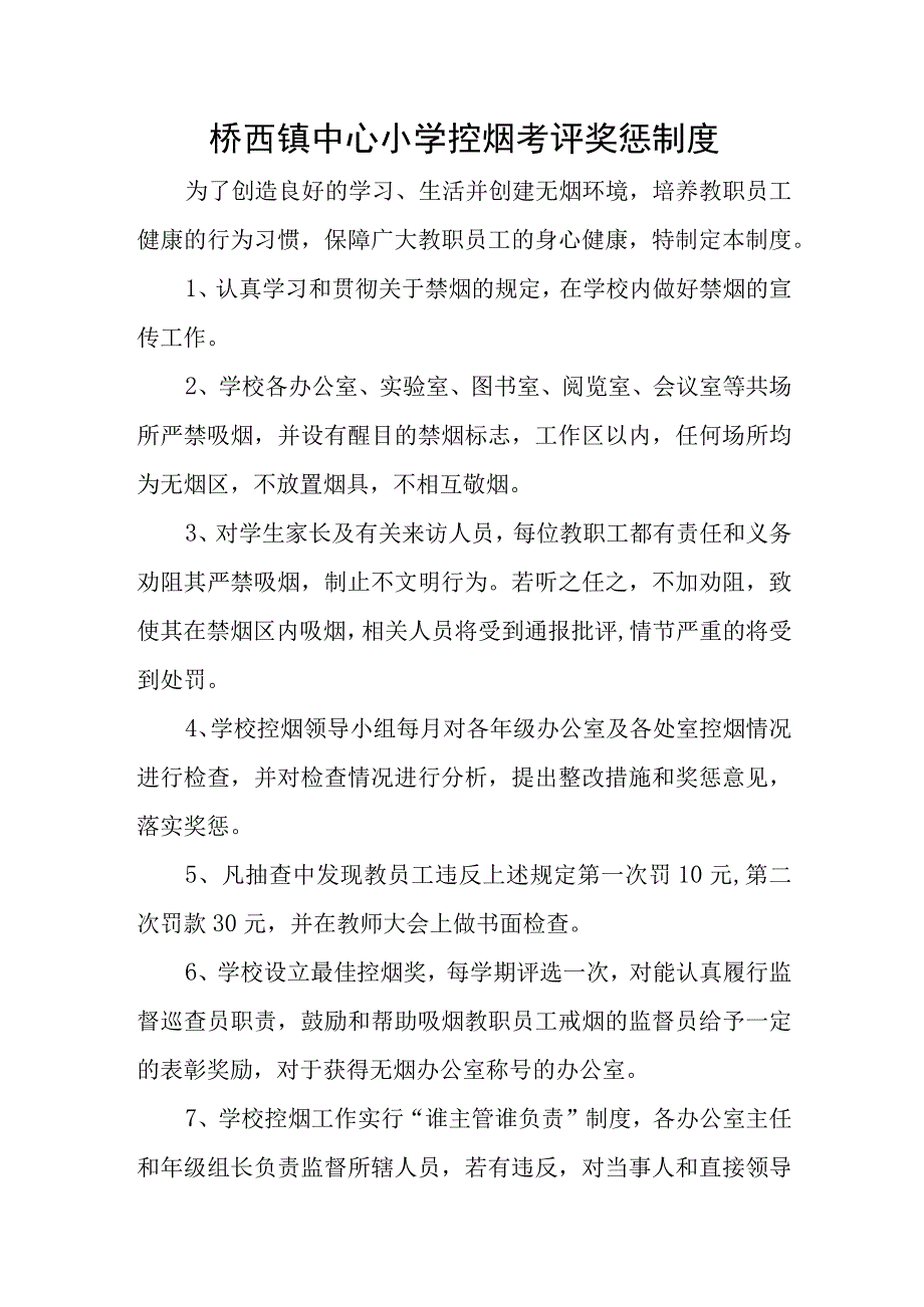 桥西镇中心小学控烟考评奖惩制度.docx_第1页