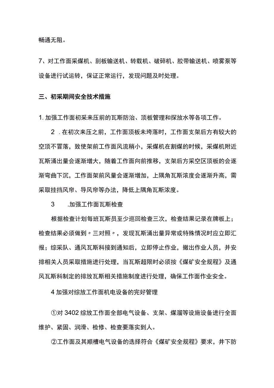 某综放工作面初采安全技术措施.docx_第3页