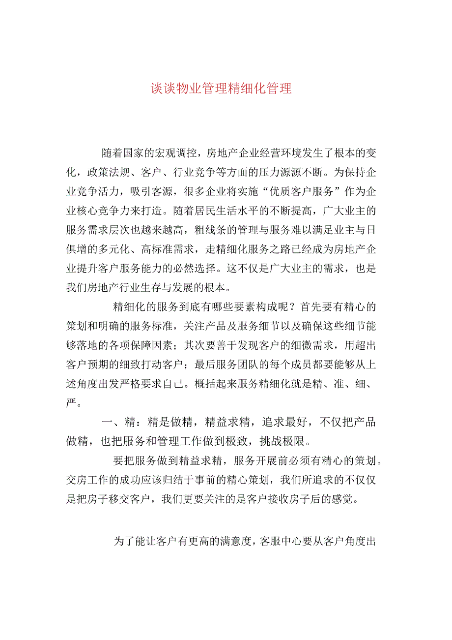 谈谈物业管理精细化管理.docx_第1页