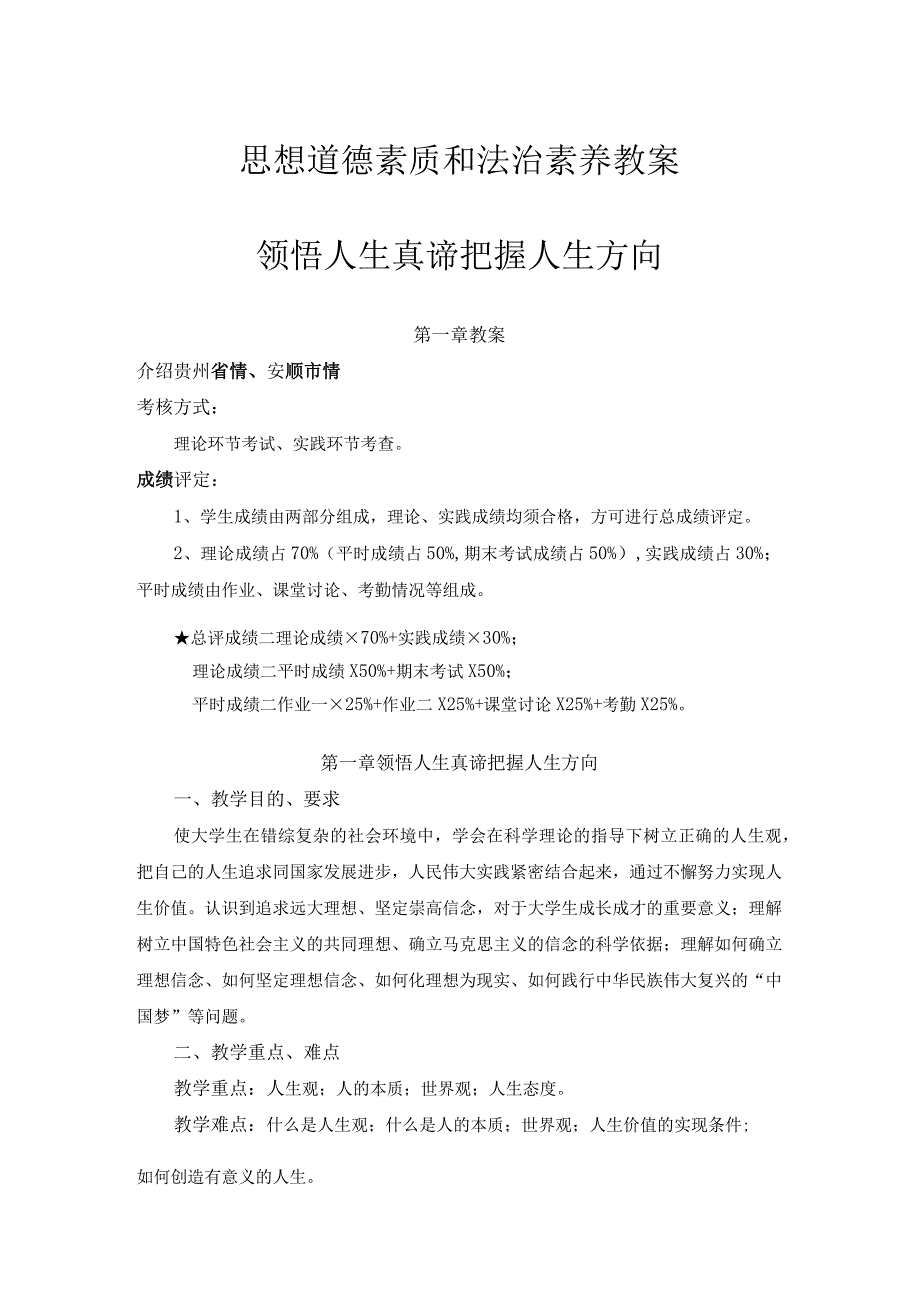 思想道德素质和法治素养教案领悟人生真谛 把握人生方向.docx_第1页