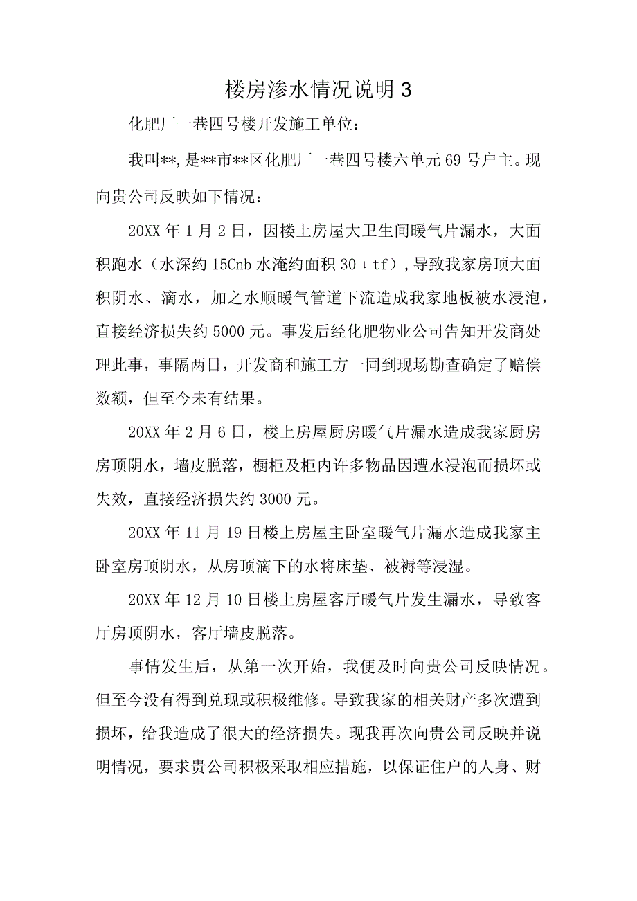 楼房渗水情况说明3.docx_第1页