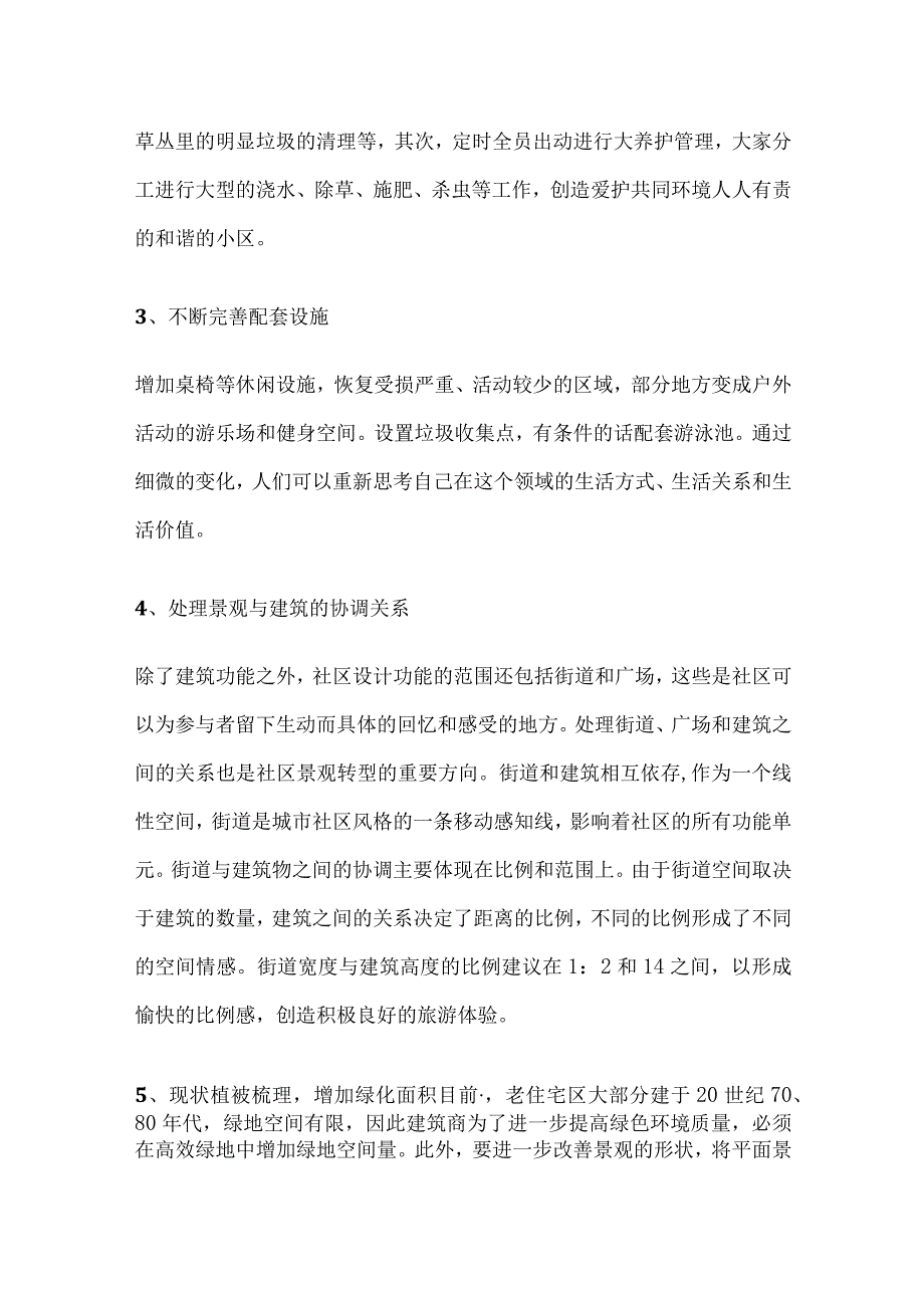 某老旧小区景观风貌提升改造技法.docx_第2页