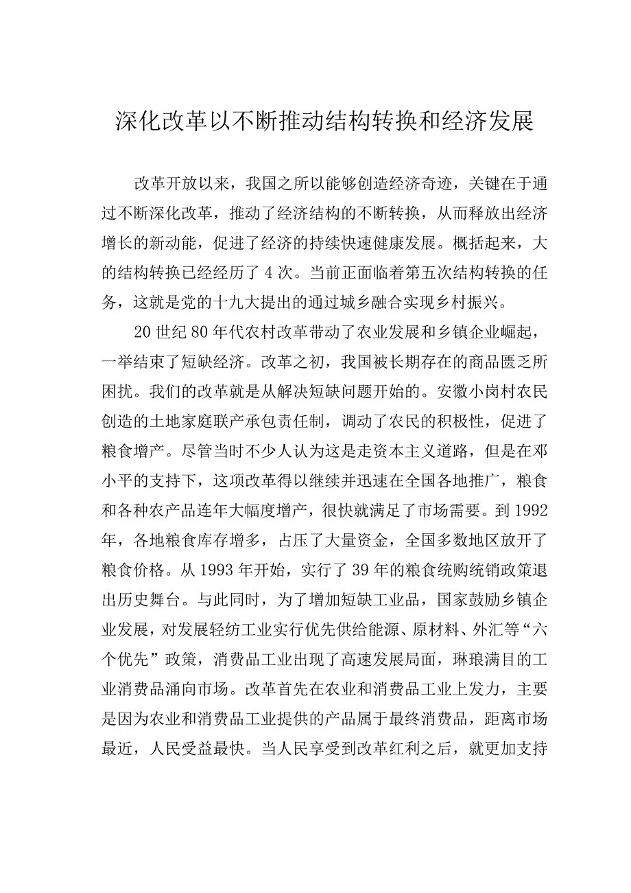 深化改革以不断推动结构转换和经济发展.docx_第1页