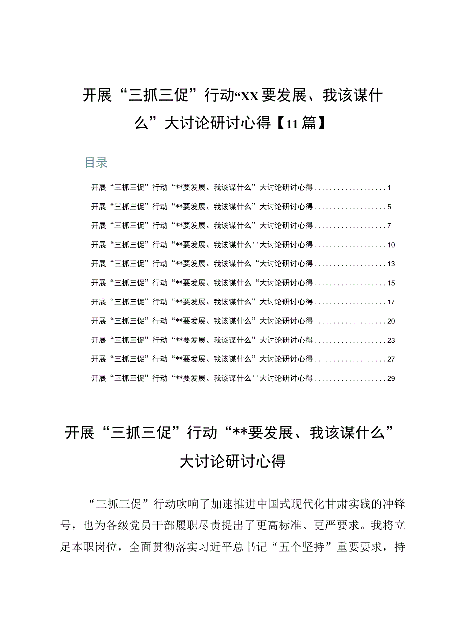 开展“三抓三促”行动“xx要发展、我该谋什么”大讨论研讨心得【11篇】.docx_第1页