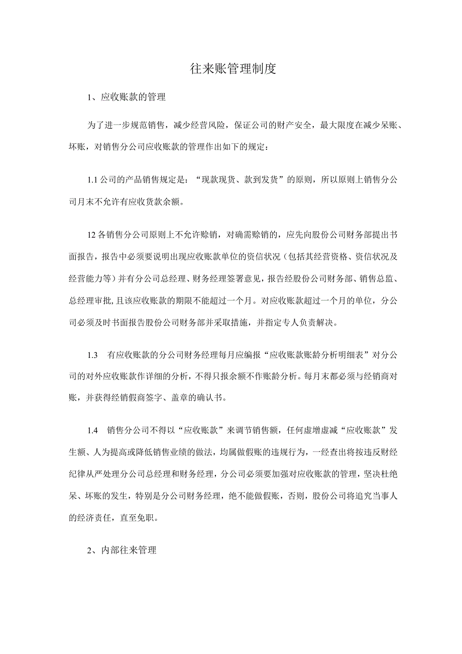 往来账管理制度.docx_第1页