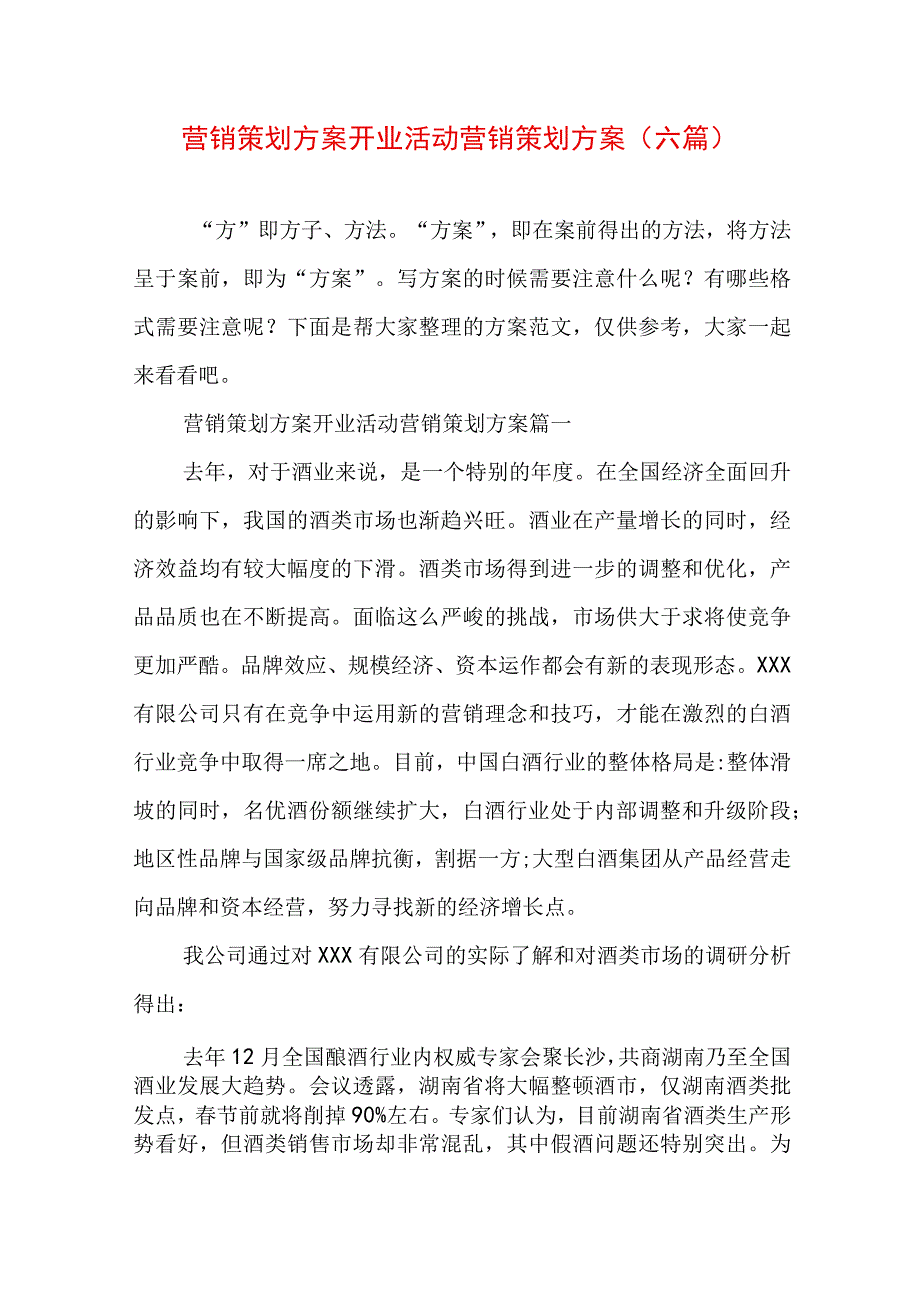 营销策划方案 开业活动营销策划方案(六篇).docx_第1页