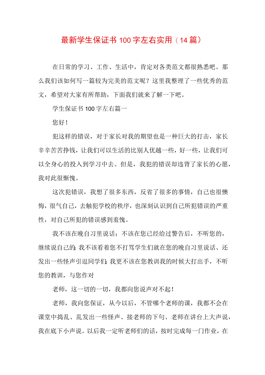 最新学生保证书100字左右实用(14篇).docx_第1页