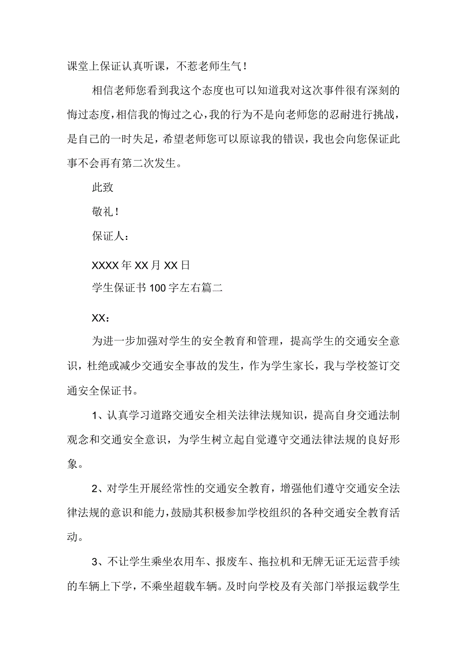 最新学生保证书100字左右实用(14篇).docx_第2页