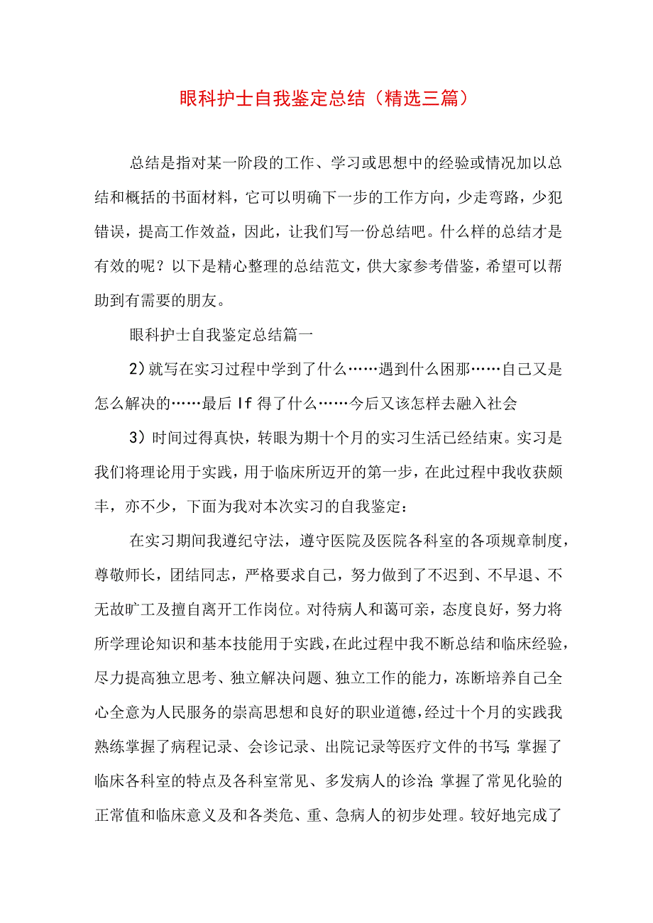 眼科护士自我鉴定总结(精选三篇).docx_第1页