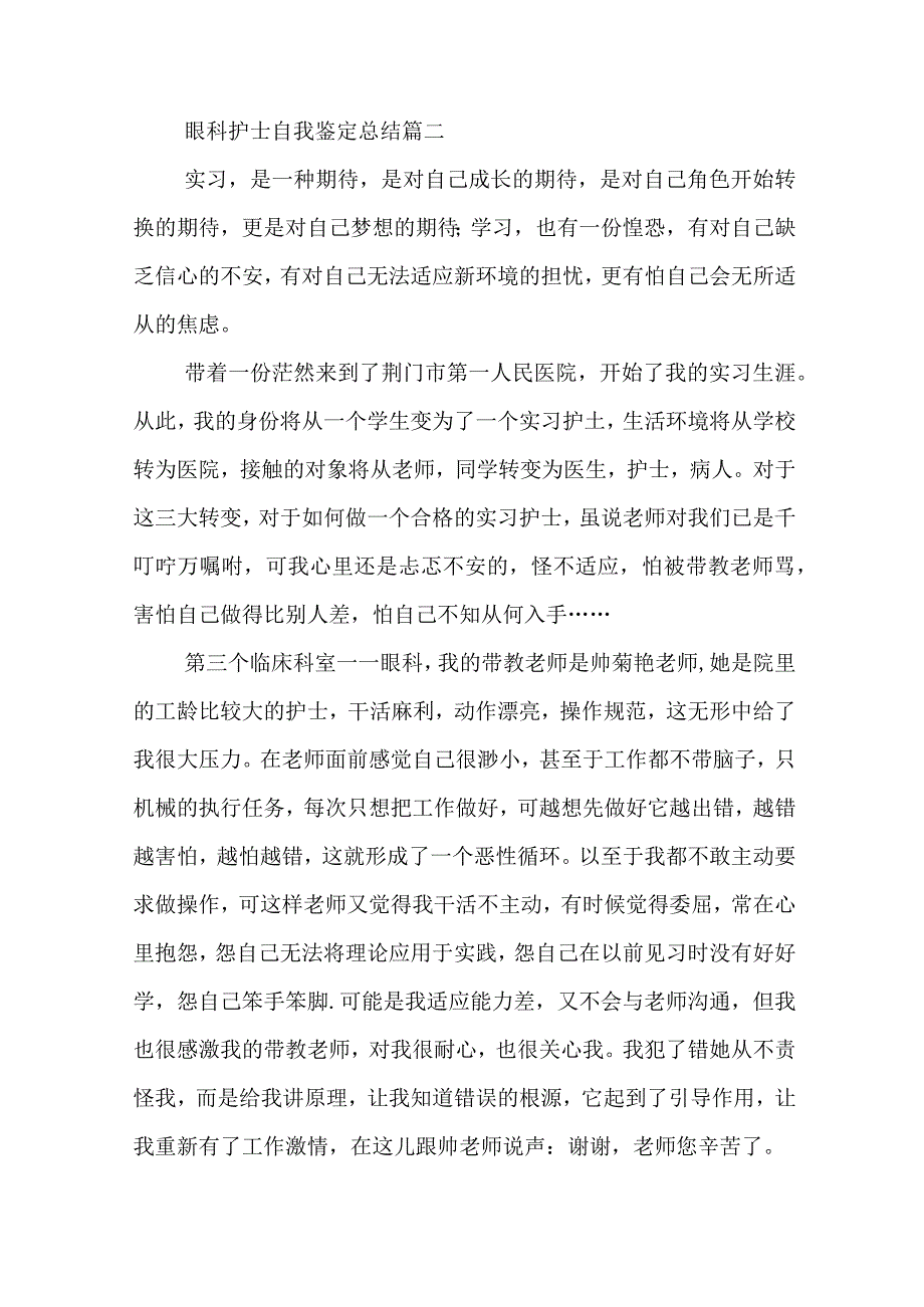 眼科护士自我鉴定总结(精选三篇).docx_第3页