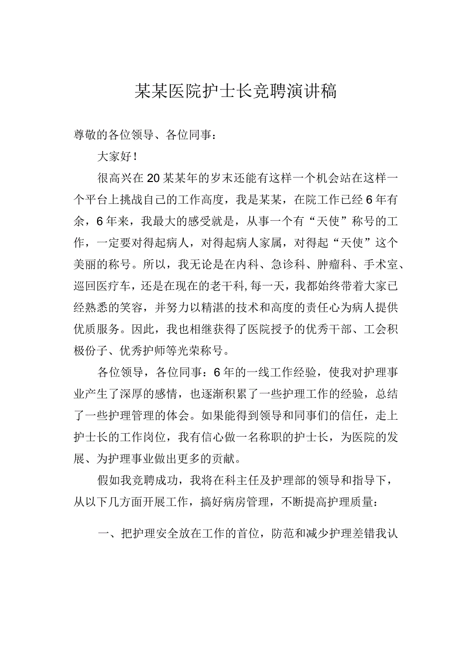 某某医院护士长竞聘演讲稿.docx_第1页